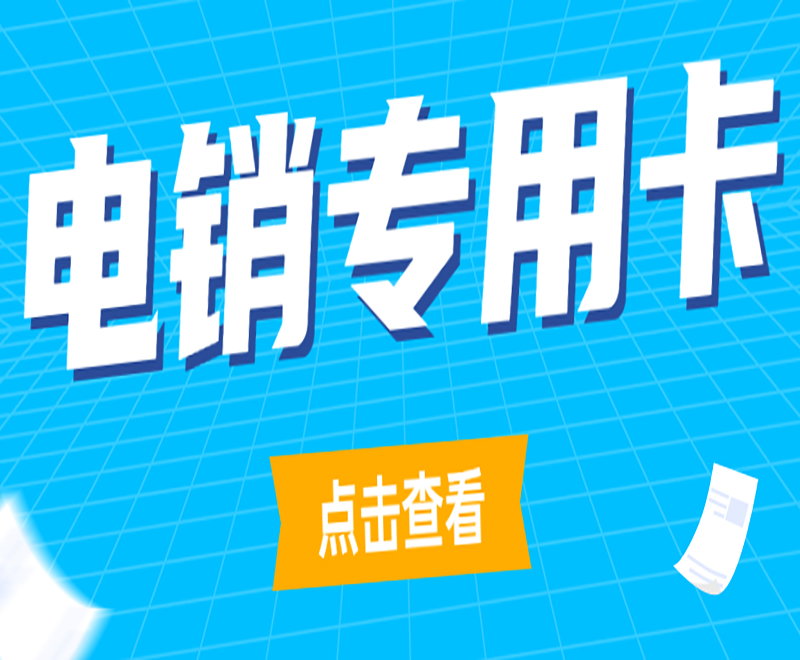 适合电销用的电话卡