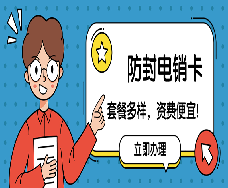 电销行业手机卡
