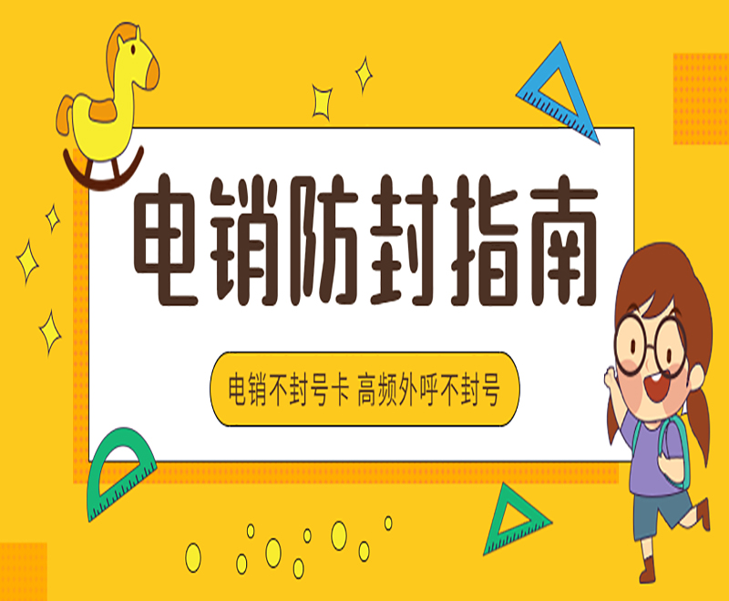 电销手机电话卡