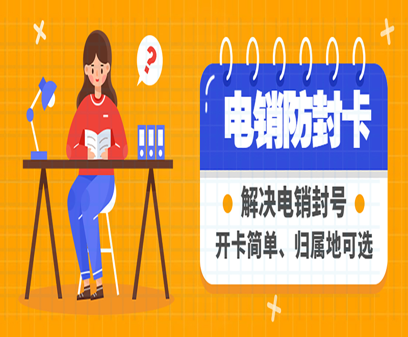 不封号电销手机卡