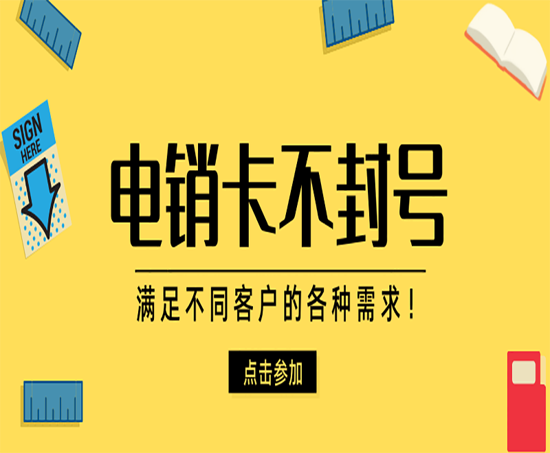 保定高频电销卡