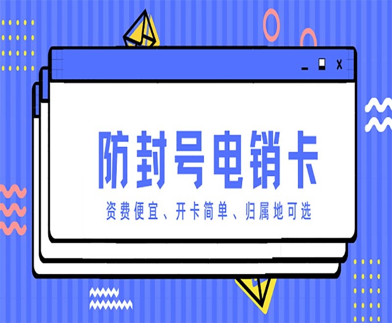 崇左不封号电销卡