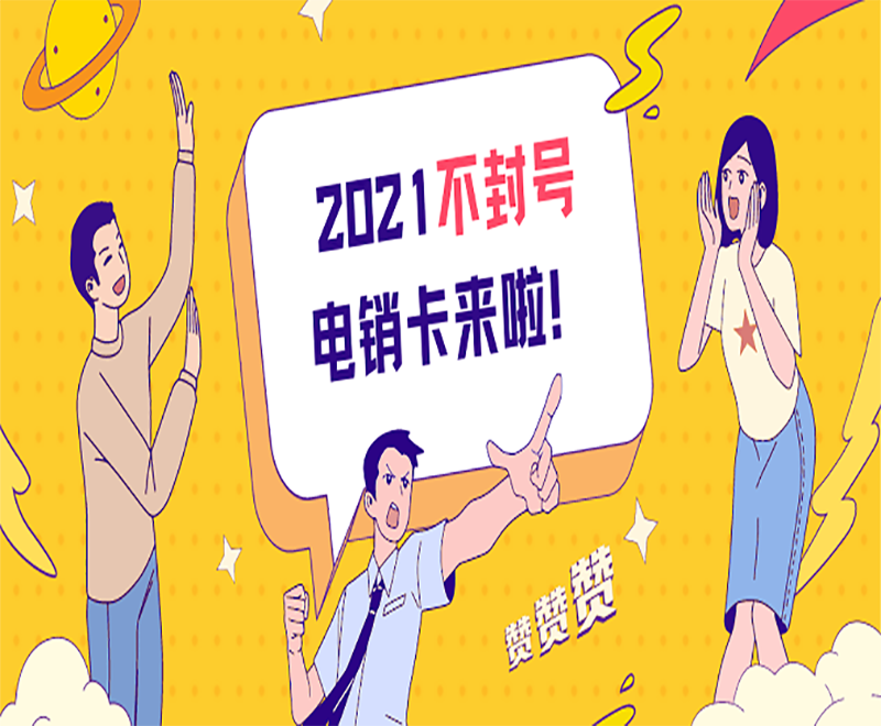 保定电销公司专用卡