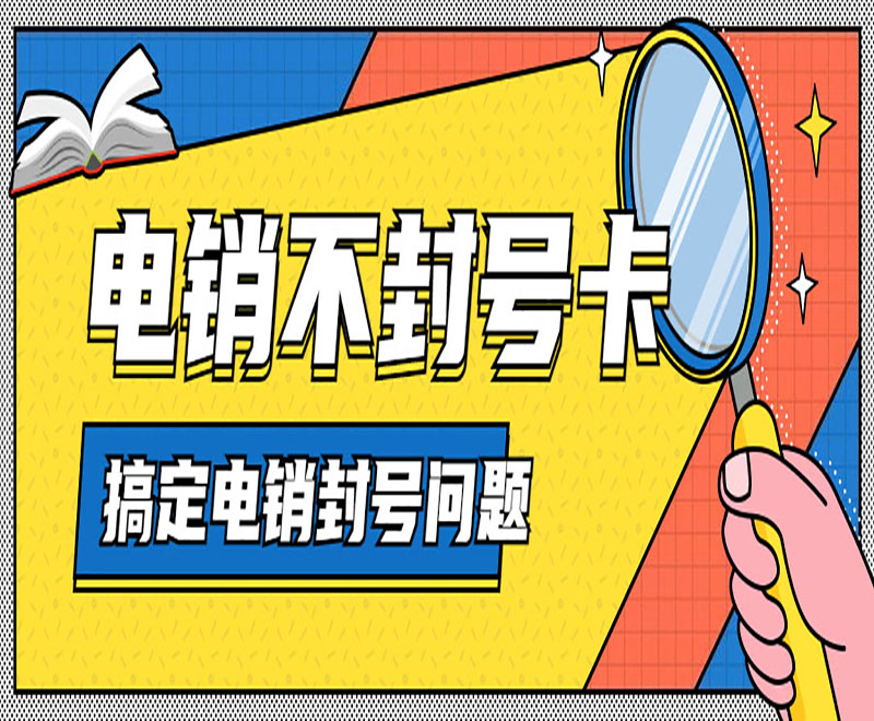 浙江电销卡