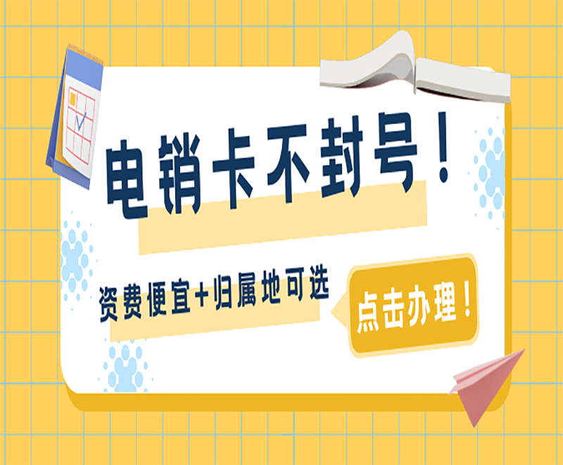 邵阳不封号电销卡