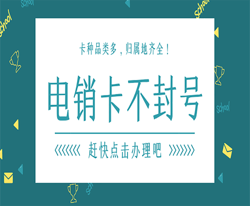 唐山防封电销卡