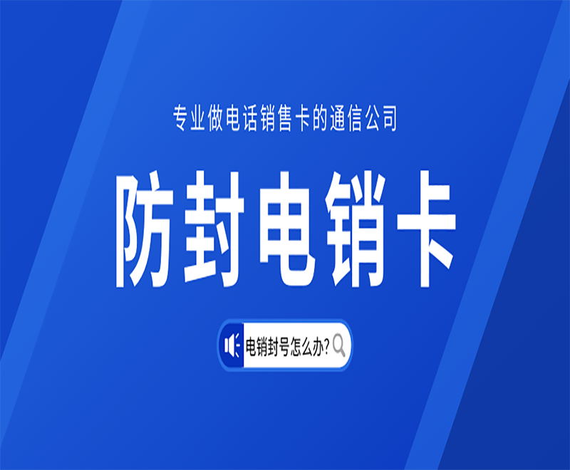 甘孜不封号电销卡