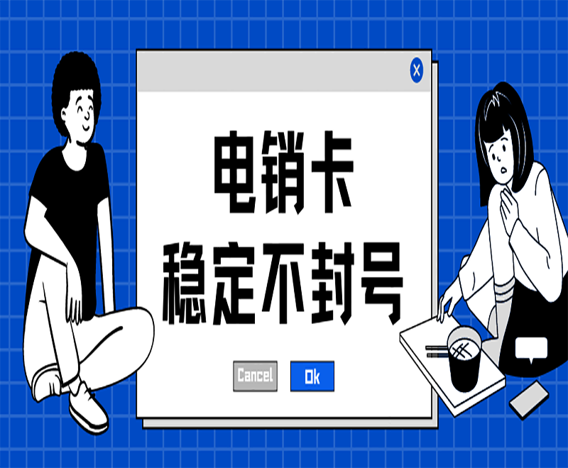 石家庄防封电销卡