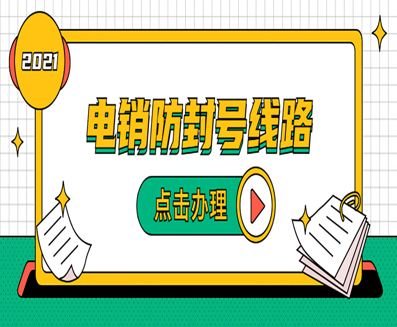 电销外呼系统线路