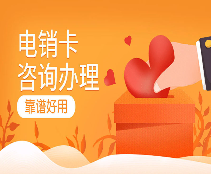 厦门华翔电销卡