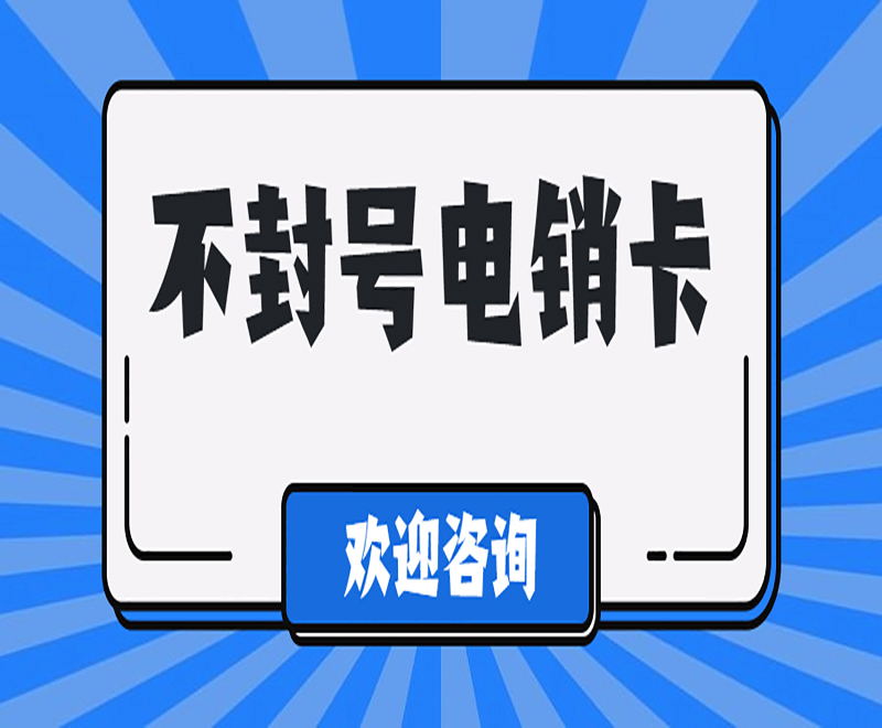 福州不封号电销卡