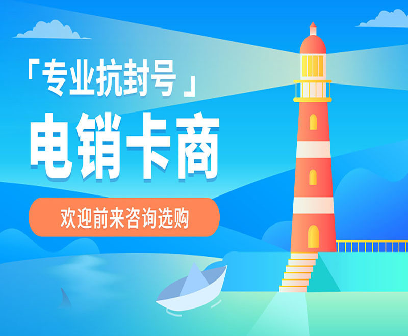 秦皇岛不封号电销卡