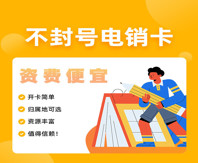 河南防封卡电销卡