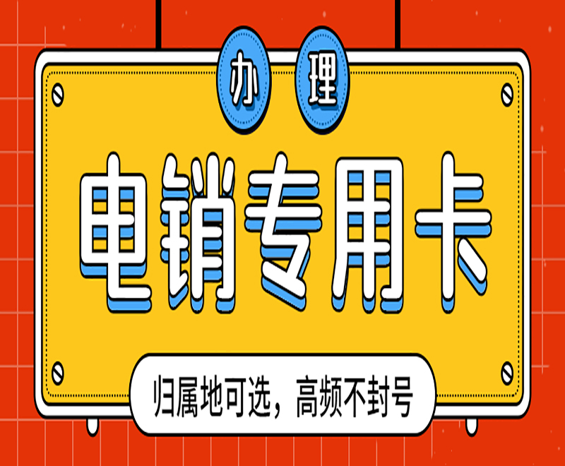 贵州电销专用电销卡