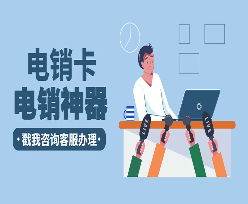 南昌包月电销卡