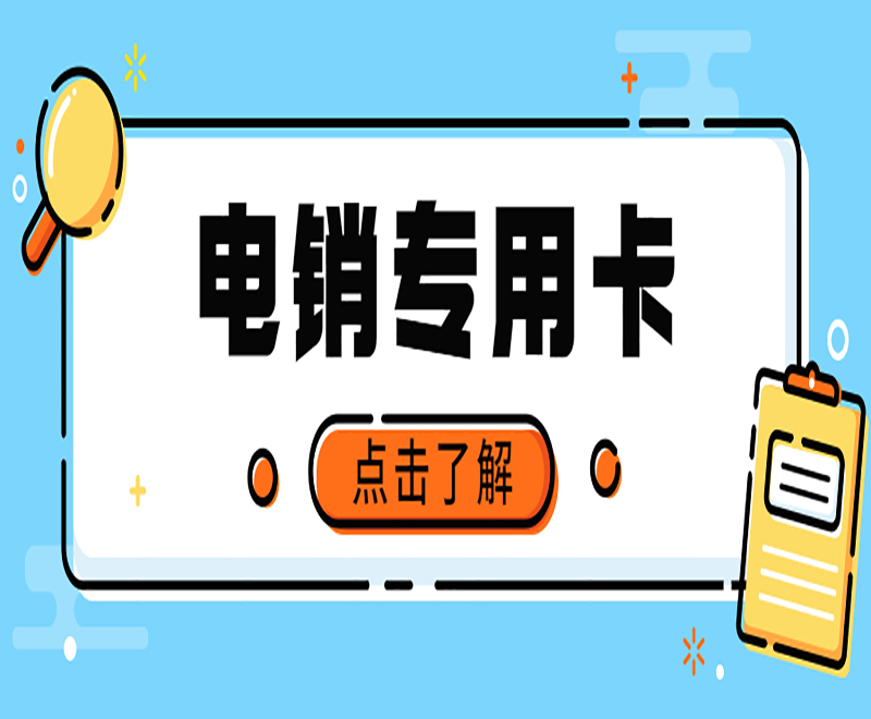 贺州电销专用卡