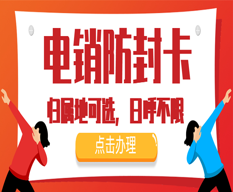 成都防封电销卡