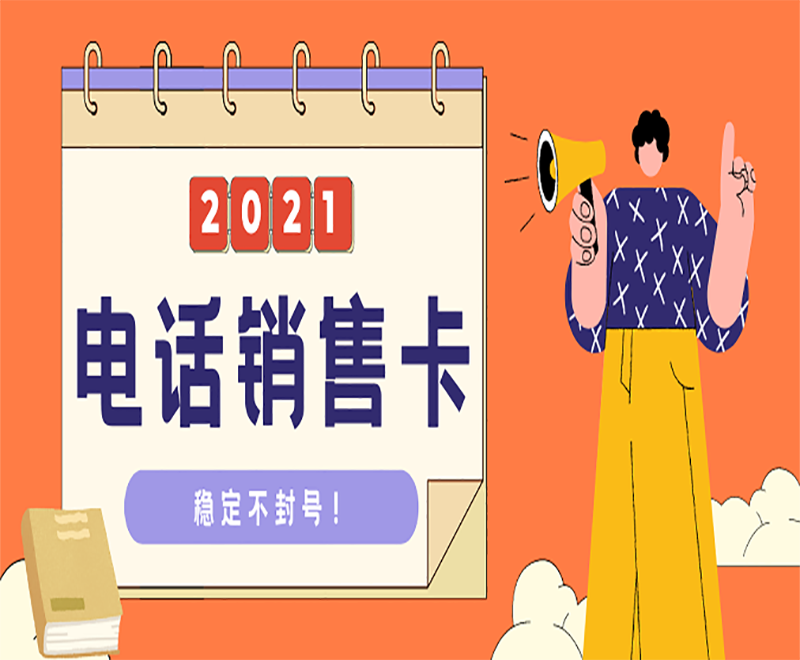 长春不封号电销卡