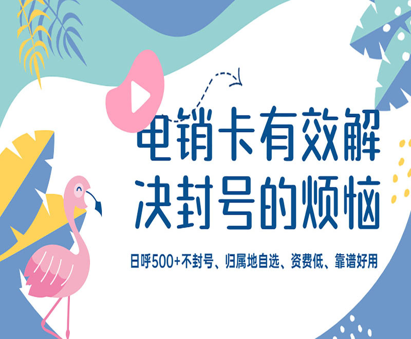 沈阳防封电销卡