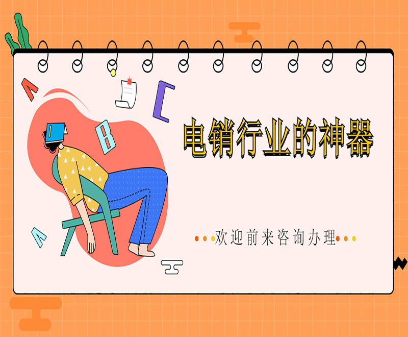 电销卡