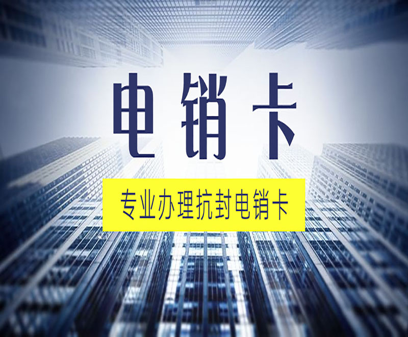 宁波防封电销卡 宁波防封电销卡