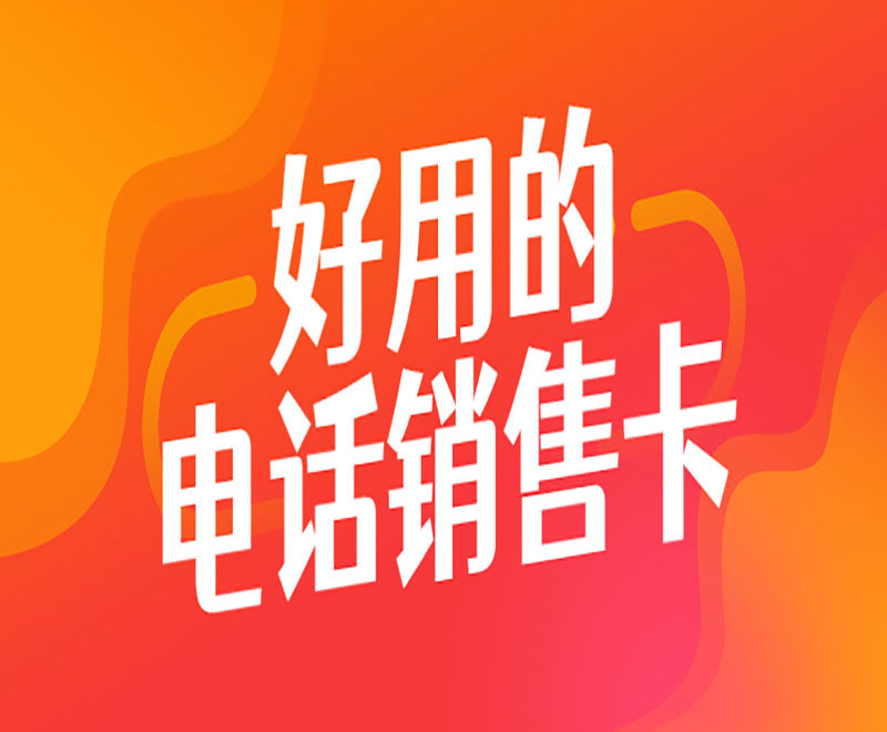 公司电销卡