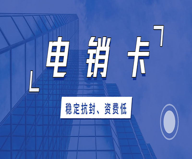 电销白名单卡