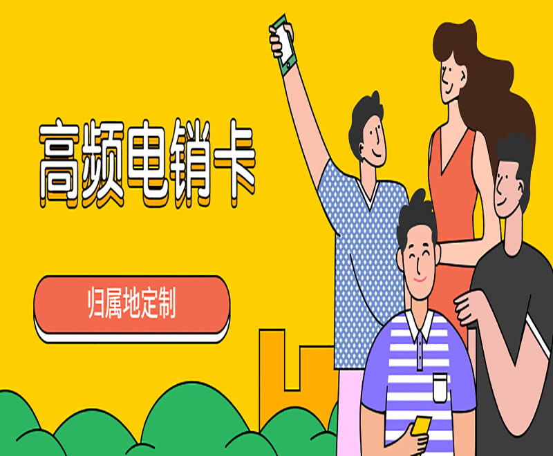 南昌电销卡
