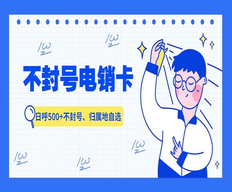 卡卡通信电销卡