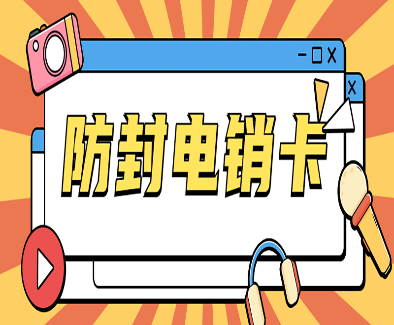 大连抗封电销卡 大连抗封电销卡