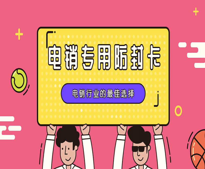 电销卡办理厦门 电销卡办理厦门