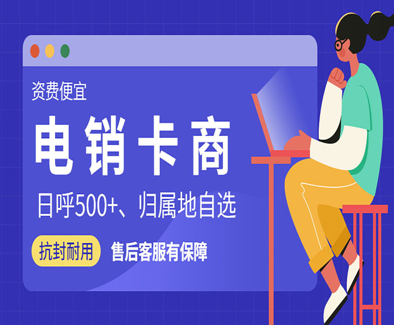电销卡多少钱一张北京 电销卡多少钱一张北京