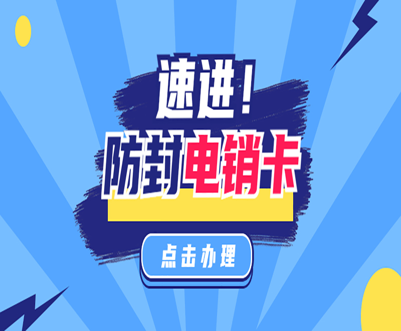 青岛电销卡