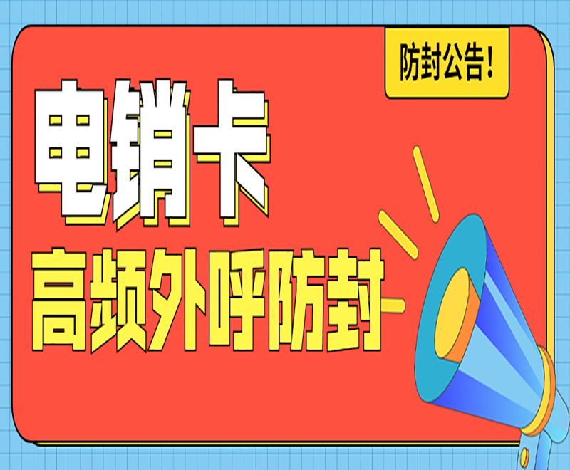 重庆抗封电销卡 重庆抗封电销卡