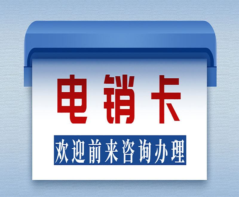 厦门电销卡办理 厦门电销卡办理