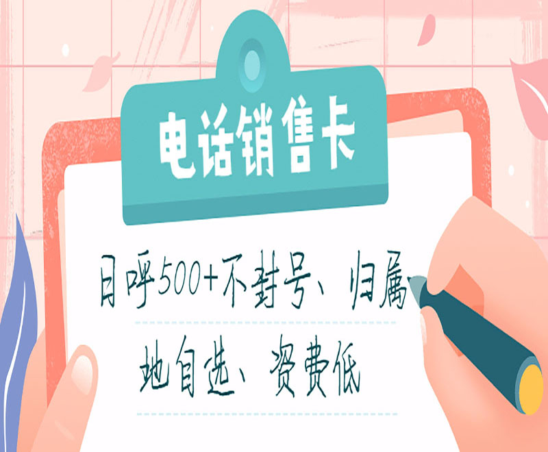 厦门不封号电销卡 厦门不封号电销卡