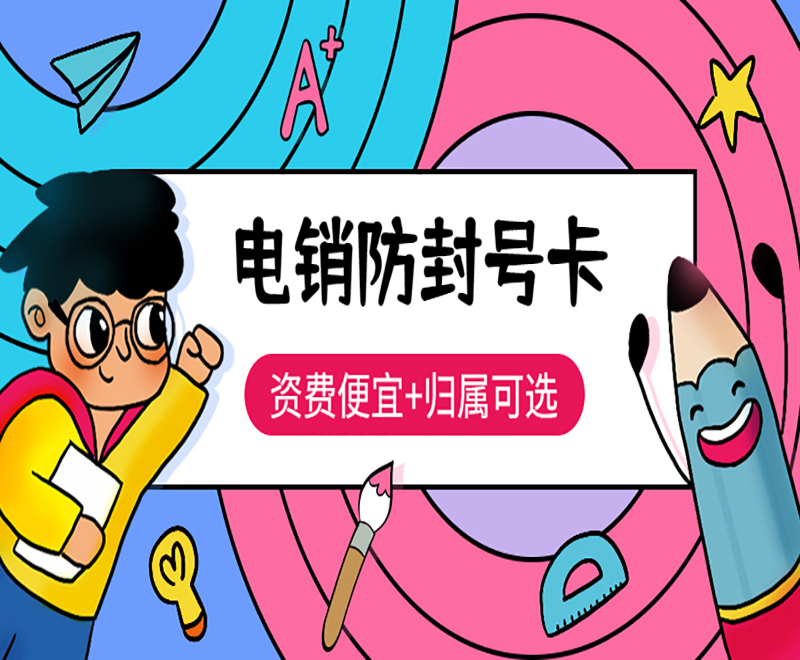 电话销售防封卡杭州