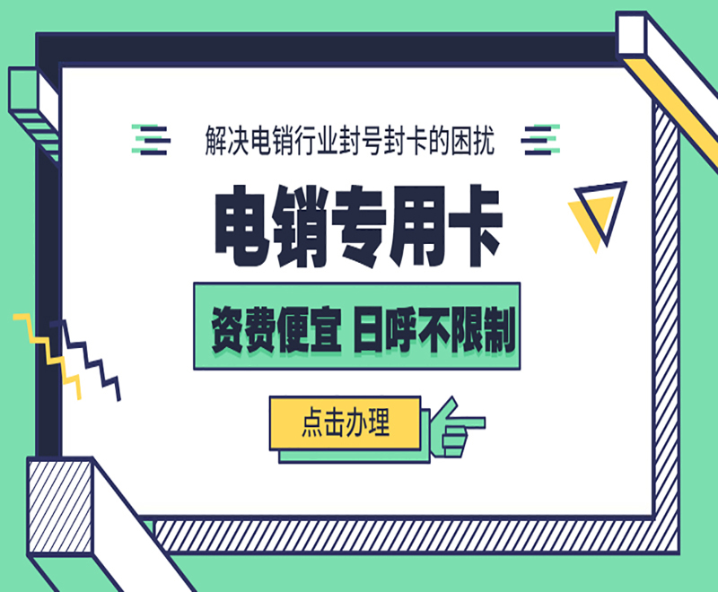 电销防封专用卡太原