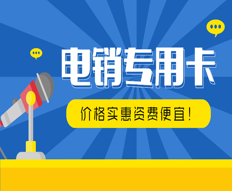 唐山电销防封专用卡