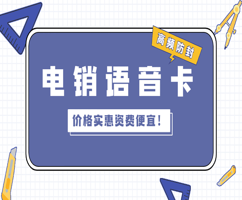 电销卡多少钱一张苏州