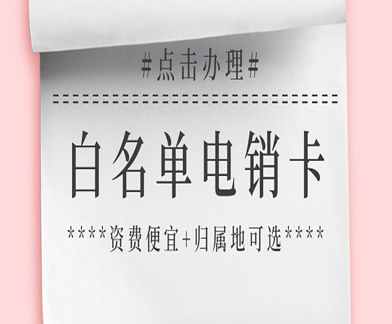 海口电销卡