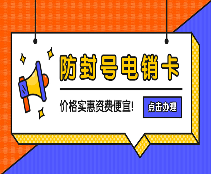 南昌抗封电销卡 南昌抗封电销卡