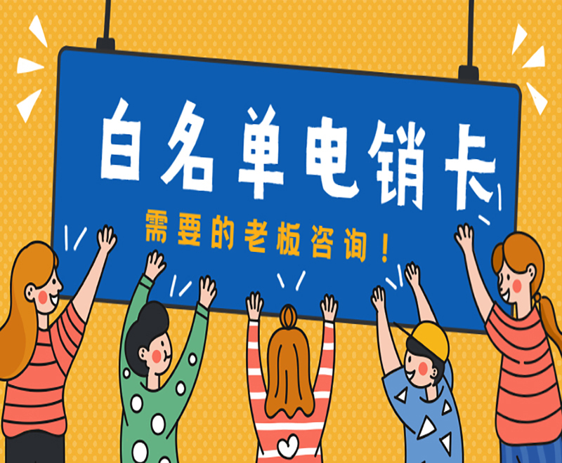 沈阳防封电销卡哪里卖 沈阳防封电销卡哪里卖