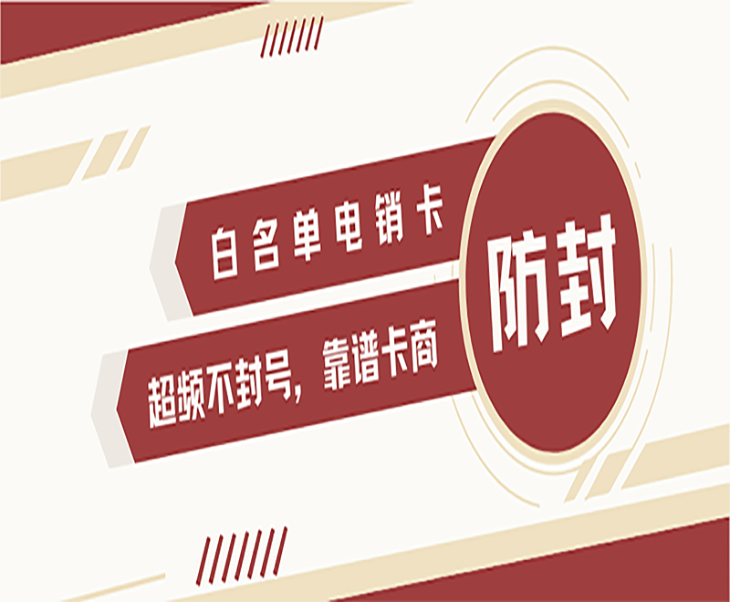 武汉电销专用卡