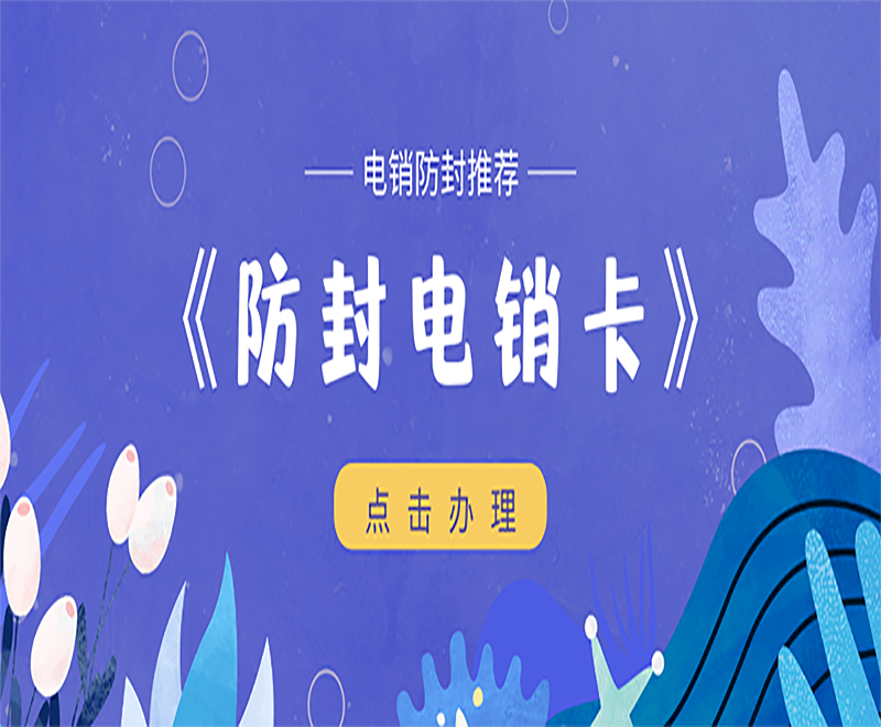 成都电销卡服务热线