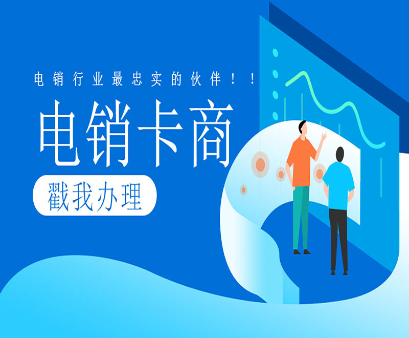 沈阳电话销售卡