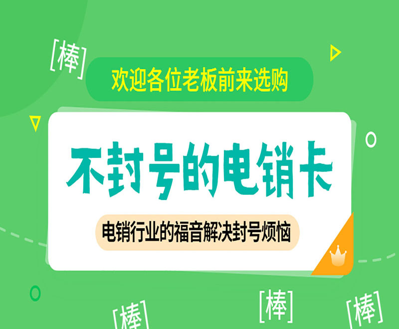 电销卡加盟长春