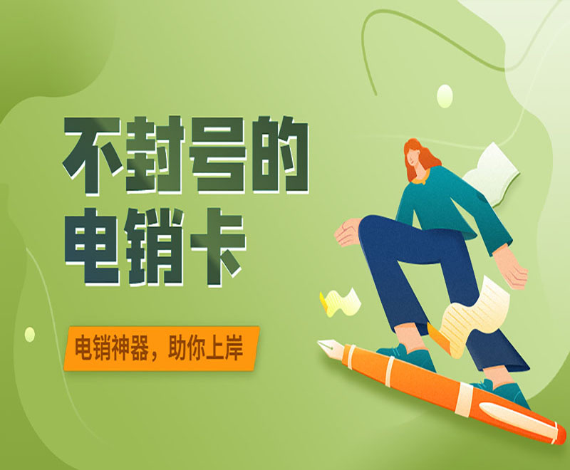 电销防封专用卡长沙