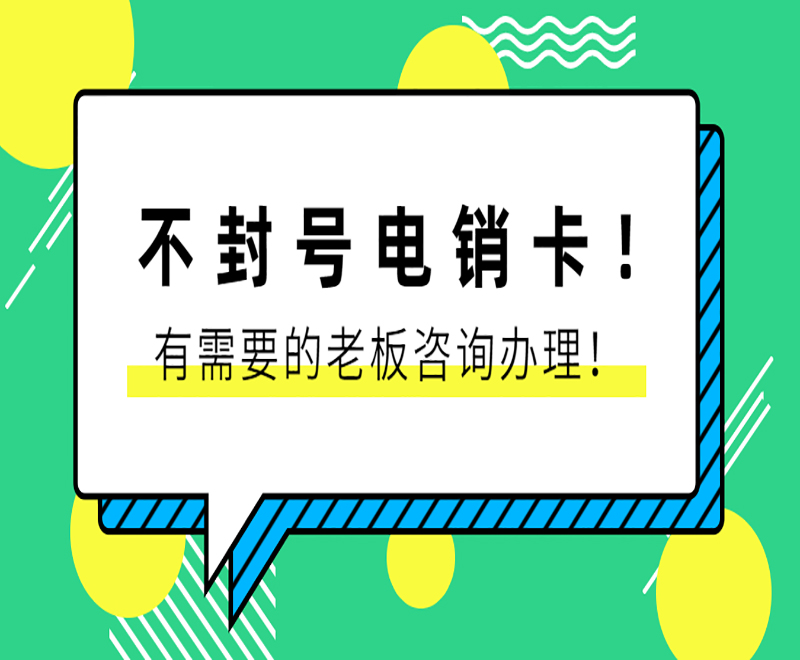 电话防封语音卡大连