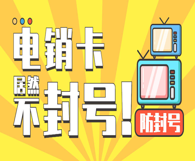 电销不封专用卡合肥